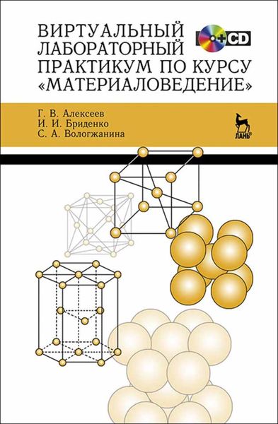 Обложка книги  «Виртуальный лабораторный практикум по курсу «Материаловедение»»