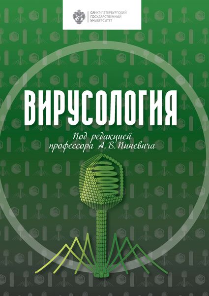 Обложка книги  «Вирусология»