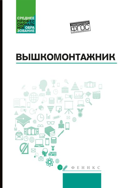 Обложка книги  «Вышкомонтажник. Учебное пособие»