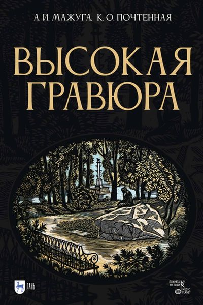 Обложка книги  «Высокая гравюра»