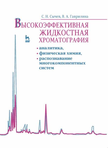 Обложка книги  «Высокоэффективная жидкостная хроматография: аналитика, физическая химия, распознавание многокомпонентных систем»