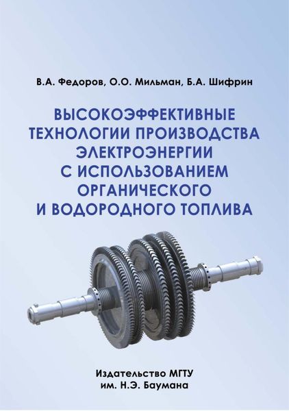 Обложка книги  «Высокоэффективные технологии производства электроэнергии с использованием органического и водородного топлива»