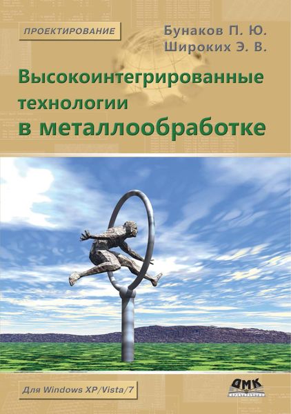 Обложка книги  «Высокоинтегрированные технологии в металлообработке»