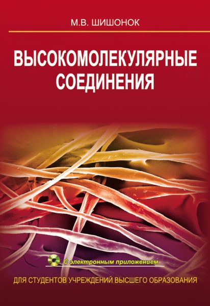 Обложка книги  «Высокомолекулярные соединения»