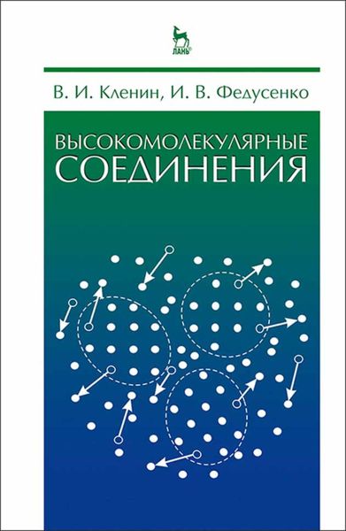 Обложка книги  «Высокомолекулярные соединения»