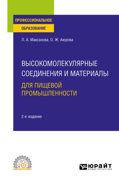 Обложка книги  «Высокомолекулярные соединения и материалы для пищевой промышленности 2-е изд. Учебное пособие для СПО»
