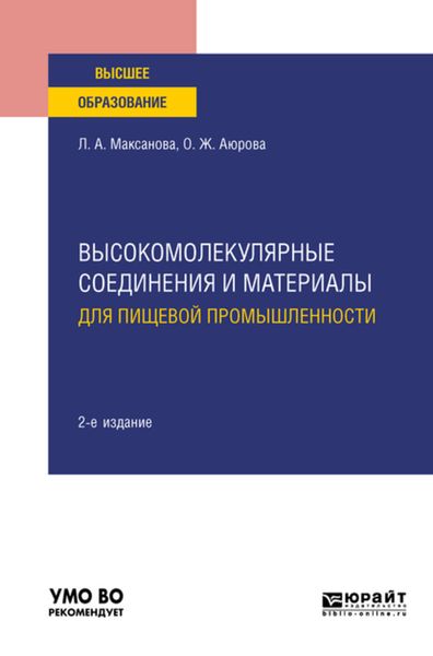 Обложка книги  «Высокомолекулярные соединения и материалы для пищевой промышленности 2-е изд. Учебное пособие для вузов»