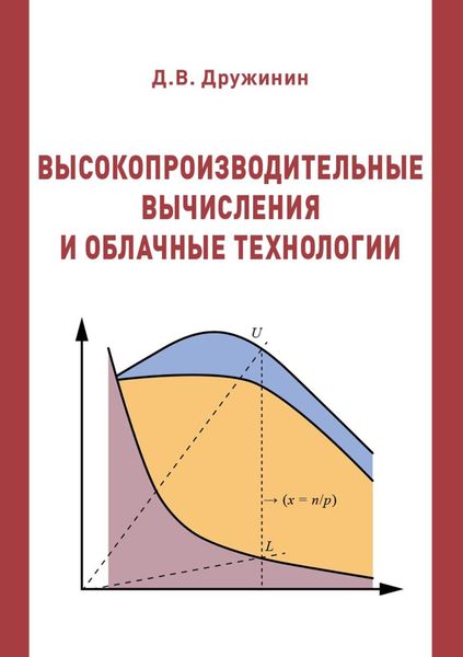 Обложка книги  «Высокопроизводительные вычисления и облачные технологии»