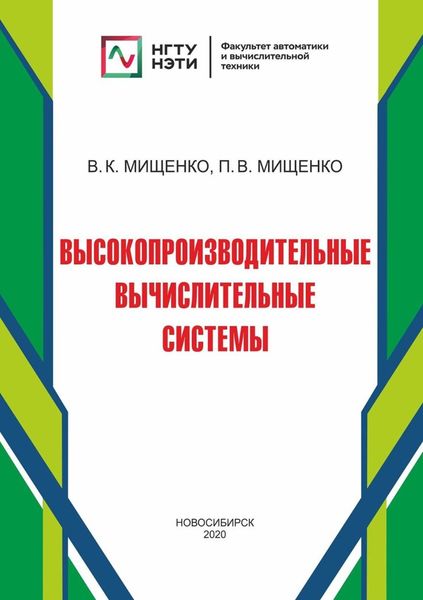 Обложка книги  «Высокопроизводительные вычислительные системы»