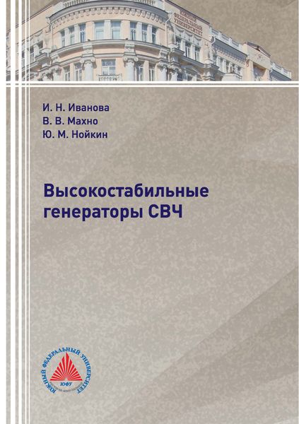 Обложка книги  «Высокостабильные генераторы СВЧ»