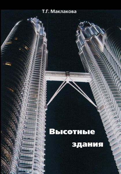 Обложка книги  «Высотные здания. Градостроительные и архитектурно-конструктивные проблемы проектирования»