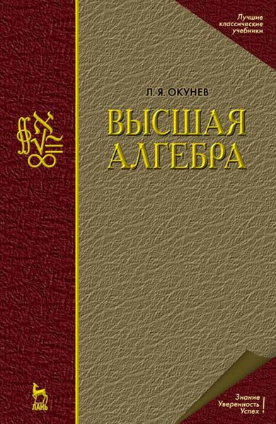 Обложка книги  «Высшая алгебра»