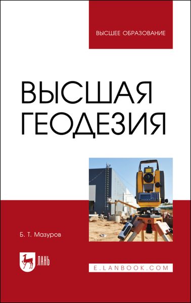 Обложка книги  «Высшая геодезия»