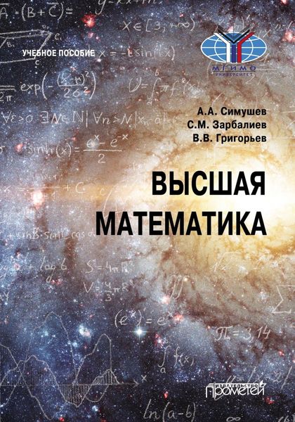 Обложка книги  «Высшая математика»