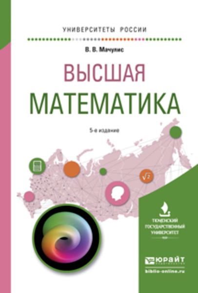 Обложка книги  «Высшая математика 5-е изд., пер. и доп. Учебное пособие для вузов»