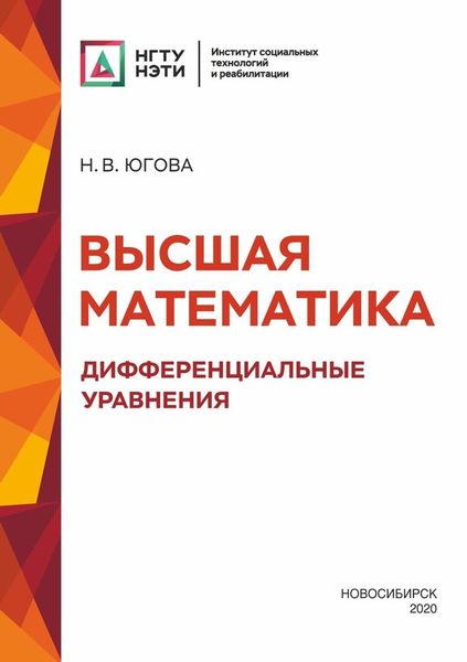 Обложка книги  «Высшая математика. Дифференциальные уравнения»