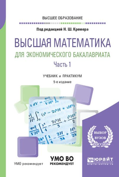Обложка книги  «Высшая математика для экономического бакалавриата в 3 ч. Часть 1 5-е изд., пер. и доп. Учебник и практикум для вузов»