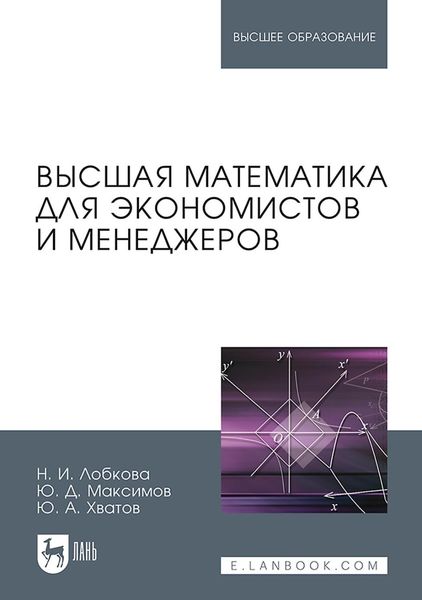 Обложка книги  «Высшая математика для экономистов и менеджеров. Учебное пособие для вузов»