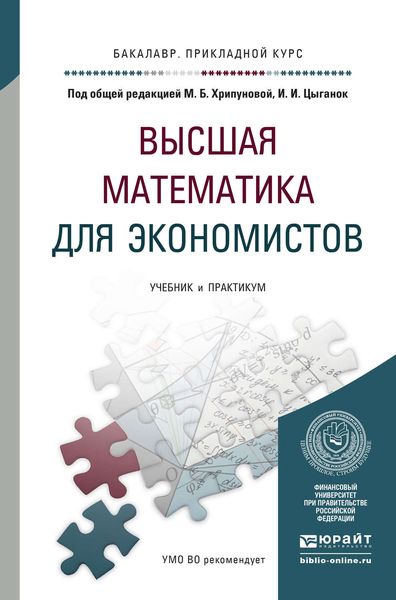 Обложка книги  «Высшая математика для экономистов. Учебник и практикум для прикладного бакалавриата»