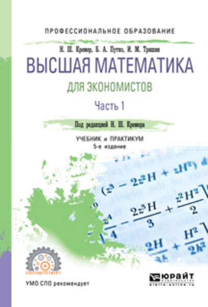 Обложка книги  «Высшая математика для экономистов в 3 ч. Часть 1 5-е изд., пер. и доп. Учебник и практикум для СПО»