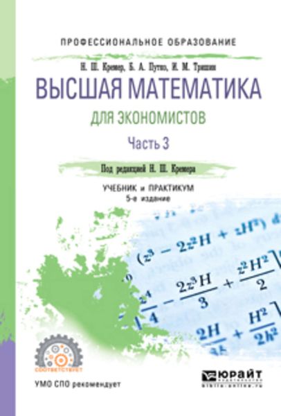 Обложка книги  «Высшая математика для экономистов в 3 ч. Часть 3 5-е изд., пер. и доп. Учебник и практикум для СПО»