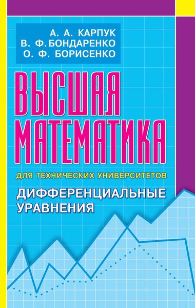 Обложка книги  «Высшая математика для технических университетов. Дифференциальные уравнения»