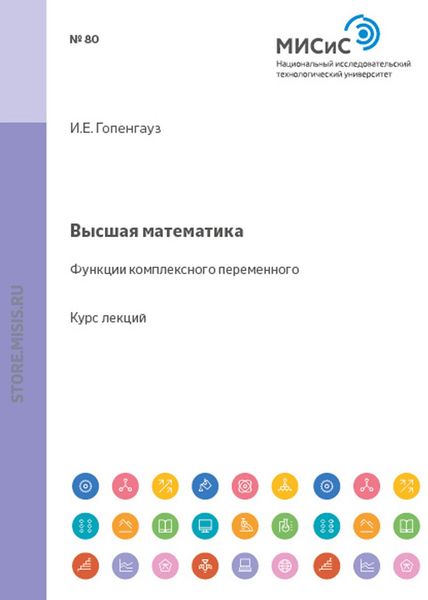 Обложка книги  «Высшая математика. Функции комплексного переменного»