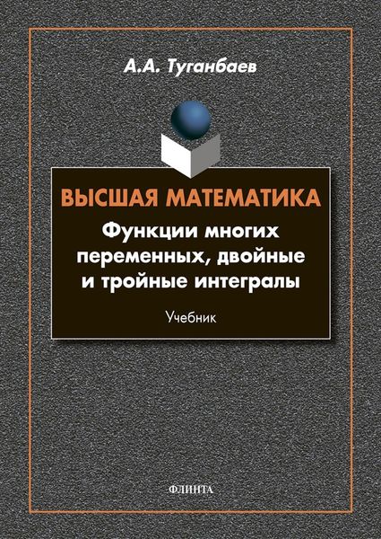 Обложка книги  «Высшая математика. Функции многих переменных, двойные и тройные интегралы»