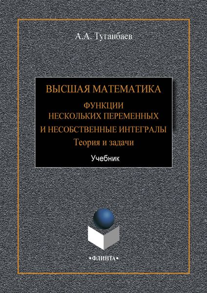 Обложка книги  «Высшая математика. Функции нескольких переменных и несобственные интегралы. Теория и задачи»