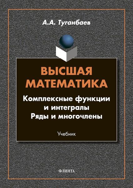 Обложка книги  «Высшая математика. Комплексные функции и интегралы. Ряды и многочлены»