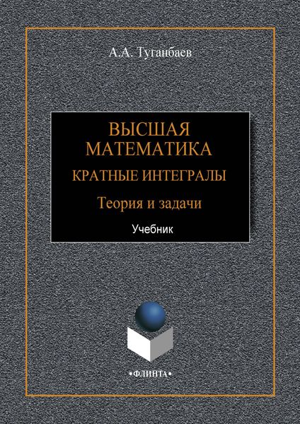 Обложка книги  «Высшая математика. Кратные интегралы. Теория и задачи»