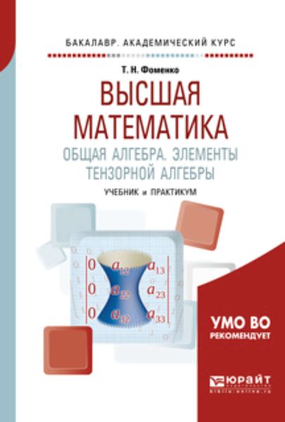 Обложка книги  «Высшая математика. Общая алгебра. Элементы тензорной алгебры. Учебник и практикум для академического бакалавриата»