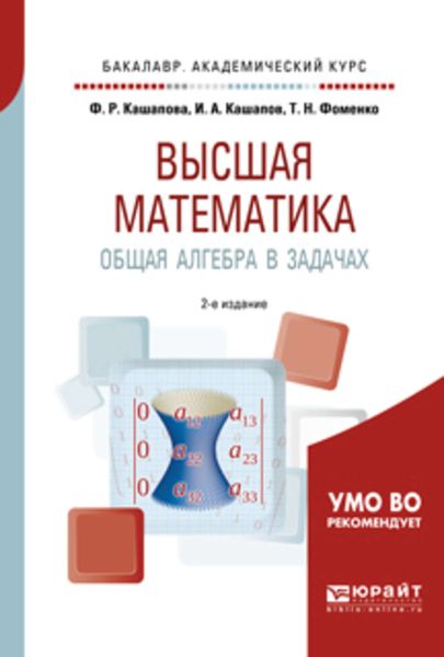 Обложка книги  «Высшая математика. Общая алгебра в задачах 2-е изд., пер. и доп. Учебное пособие для академического бакалавриата»