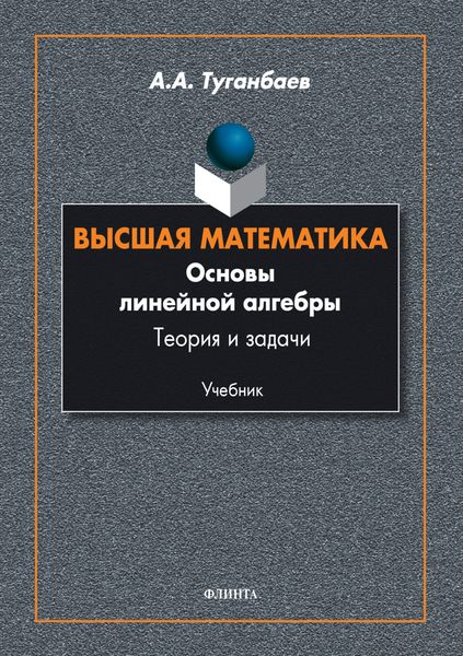 Обложка книги  «Высшая математика. Основы линейной алгебры. Теория и задачи»