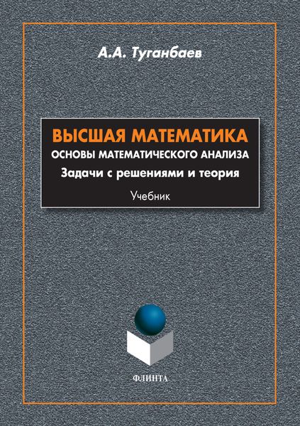 Обложка книги  «Высшая математика. Основы математического анализа. Задачи с решениями и теория»