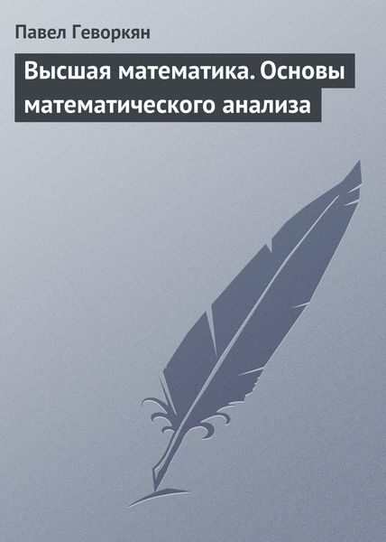 Обложка книги  «Высшая математика. Основы математического анализа»