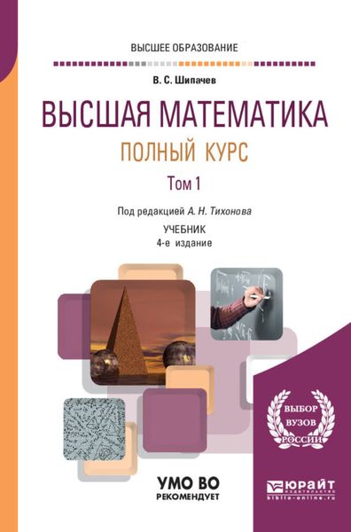 Обложка книги  «Высшая математика. Полный курс в 2 т. Том 1 4-е изд., испр. и доп. Учебник для вузов»