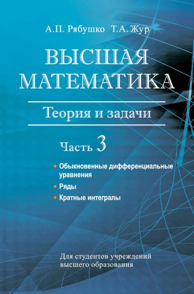 Обложка книги  «Высшая математика. Теория и задачи. Часть 3. Обыкновенные дифференциальные уравнения. Ряды. Кратные интегралы»
