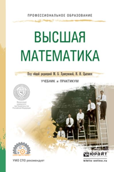 Обложка книги  «Высшая математика. Учебник и практикум для СПО»