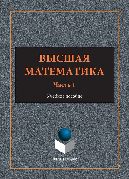 Обложка книги  «Высшая математика. Учебное пособие. Часть 1»