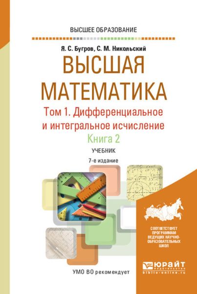 Обложка книги  «Высшая математика в 3 т. Т. 1. Дифференциальное и интегральное исчисление в 2 кн. Книга 2 7-е изд. Учебник для вузов»