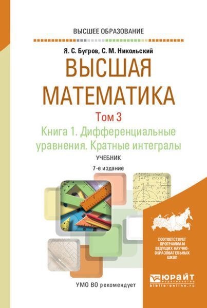 Обложка книги  «Высшая математика в 3 т. Том 3. В 2 кн. Книга 1. Дифференциальные уравнения. Кратные интегралы 7-е изд. Учебник для вузов»