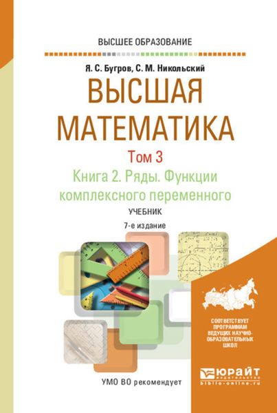 Обложка книги  «Высшая математика в 3 т. Том 3. В 2 кн. Книга 2. Ряды. Функции комплексного переменного 7-е изд. Учебник для вузов»