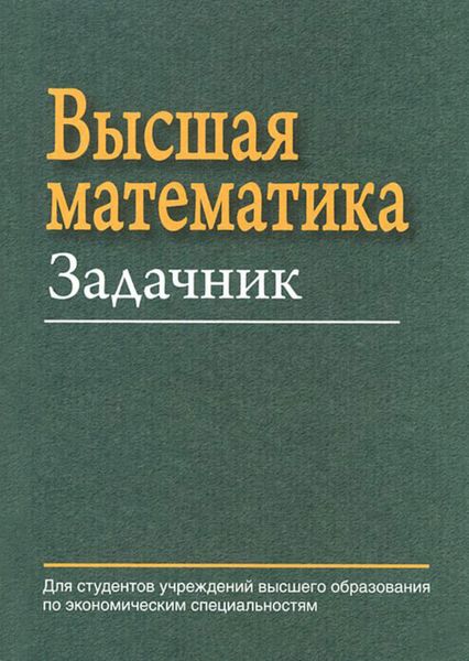 Обложка книги  «Высшая математика. Задачник»