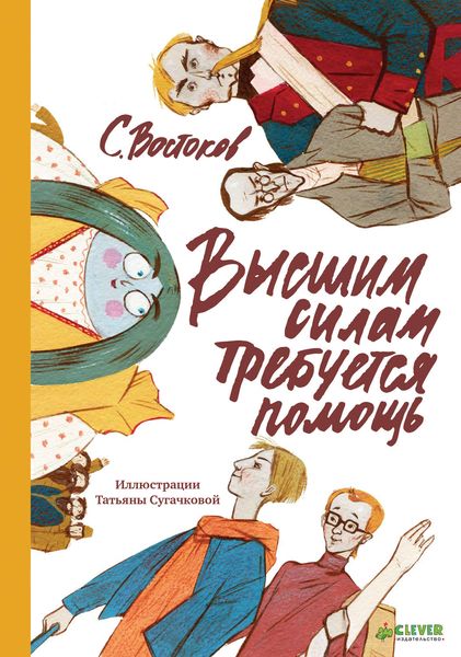 Обложка книги  «Высшим силам требуется помощь»