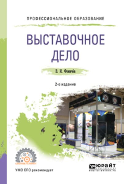 Обложка книги  «Выставочное дело 2-е изд., пер. и доп. Учебное пособие для СПО»
