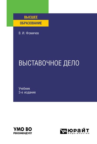 Обложка книги  «Выставочное дело 3-е изд., испр. и доп. Учебник для вузов»