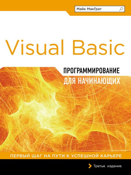 Обложка книги  «Visual Basic. Программирование для начинающих»