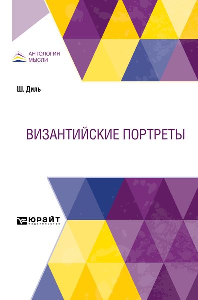 Обложка книги  «Византийские портреты»