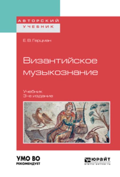 Обложка книги  «Византийское музыкознание 3-е изд. Учебник для вузов»